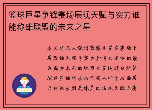 篮球巨星争锋赛场展现天赋与实力谁能称雄联盟的未来之星