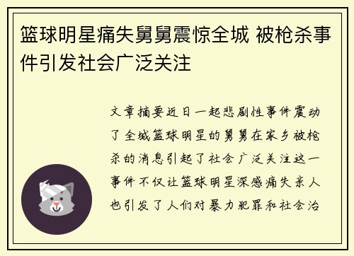 篮球明星痛失舅舅震惊全城 被枪杀事件引发社会广泛关注